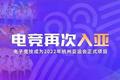 老牌战队因假赛被除名，也揭开了电竞圈的B面
