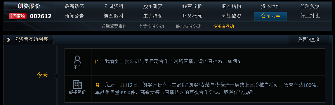 朗姿股份：“朗姿”女装与李佳琦首次合作直播活动售罄率达100%