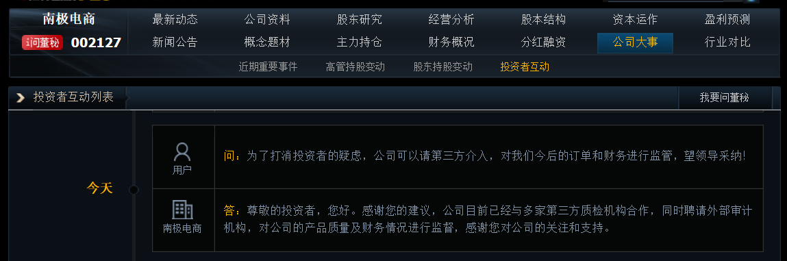 南极电商：目前已经与多家第三方质检机构合作