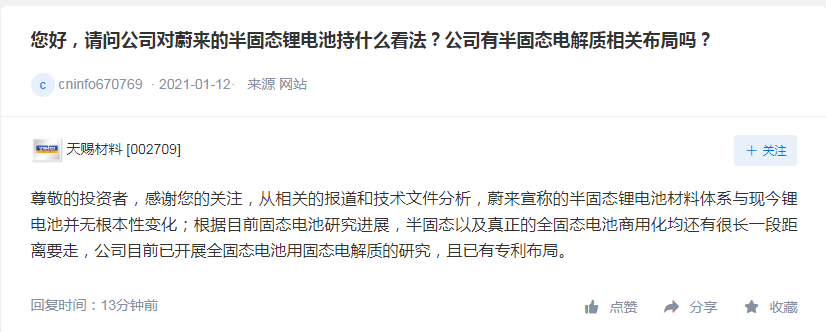 天赐材料：公司已开展全固态电池用固态电解质的研究，且有专利布局