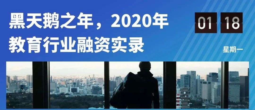 2020年教育行业融资风向报告，创投圈的钱都去哪了？