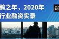 2020年教育行业融资风向报告，创投圈的钱都去哪了？