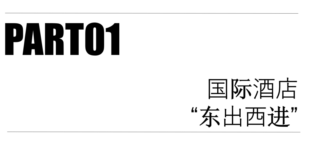 万豪洲际希尔顿凯悦，300家国际酒店“中国西部狂飙史”