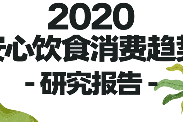 春播发布《安心饮食消费趋势研究报告》