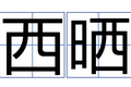 西晒的房子能买吗？