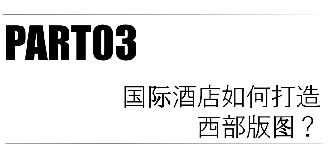 万豪洲际希尔顿凯悦，300家国际酒店“中国西部狂飙史”