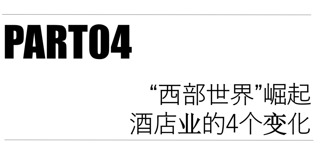 万豪洲际希尔顿凯悦，300家国际酒店“中国西部狂飙史”