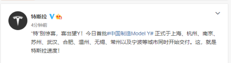 特斯拉：今日首批中国制造Model Y正式于多地同时开始交付