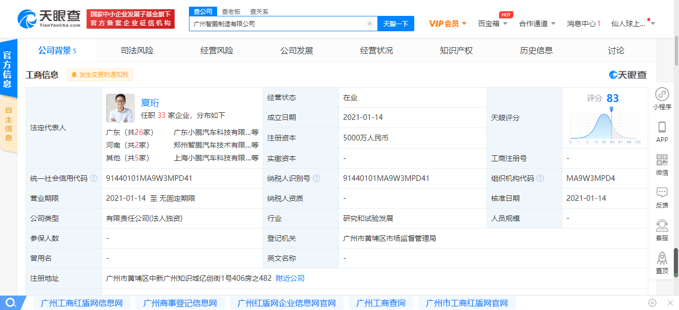 小鹏汽车关联公司新成立广州智鹏制造有限公司 经营范围包含物联网设备制造等