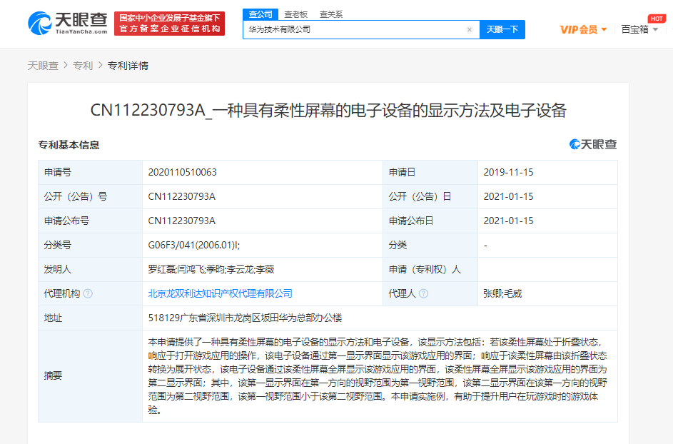 华为公开“具有柔性屏幕的电子设备”专利，可提升用户游戏体验