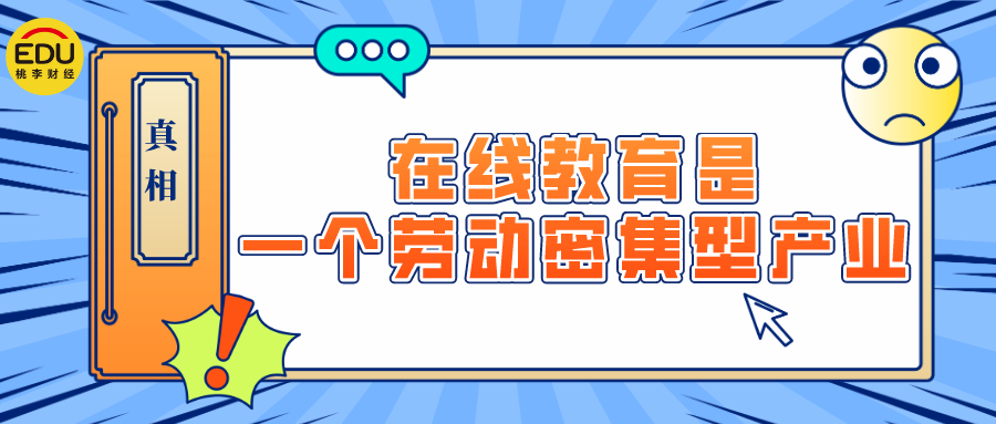 真相，在线教育是一个劳动密集型产业