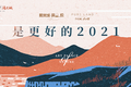有奖征集|请回答2021：新年如何拥抱热爱？