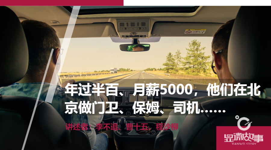 年过半百、月薪5000，他们在北京做门卫、保姆、司机……