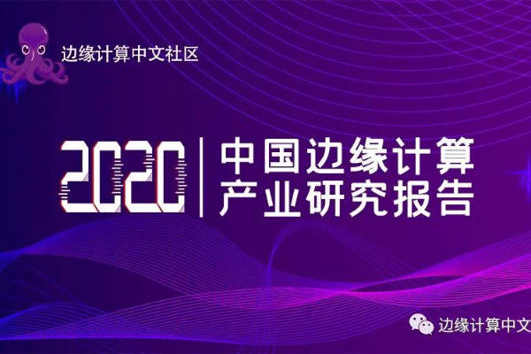 《2020中国边缘计算产业研究报告》发布，国内市场规模近万亿元