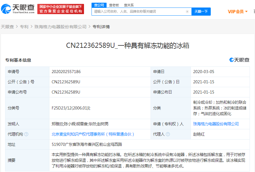 格力关联公司公开“一种具有解冻功能的冰箱”专利
