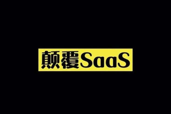 颠覆SaaS