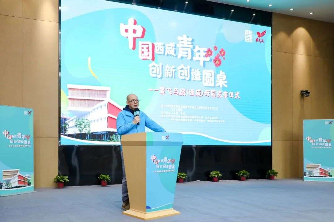 中国西咸青年创新创造圆桌暨飞马旅（西咸）开园发布仪式在能源金贸区举行