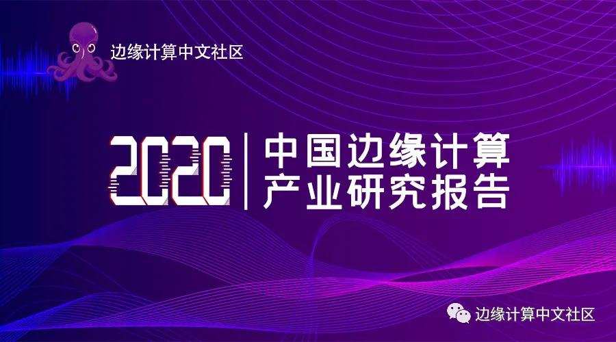 《2020中国边缘计算产业研究报告》发布，国内市场规模近万亿元