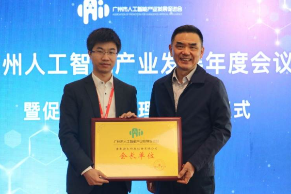 广州市人工智能产业发展年度会议举办 佳都科技新任会长单位