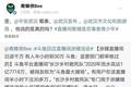 主播爆料斗鱼涉赌内幕：平台提供话术，主播背负业绩
