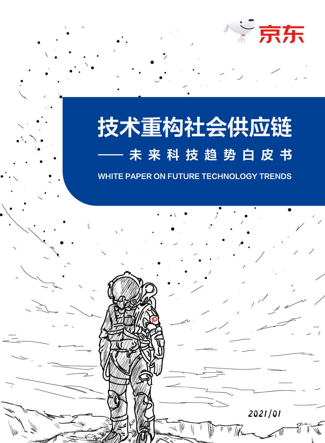 未来科技趋势白皮书 技术重构社会供应链 详细解读 最新资讯 热点事件 36氪