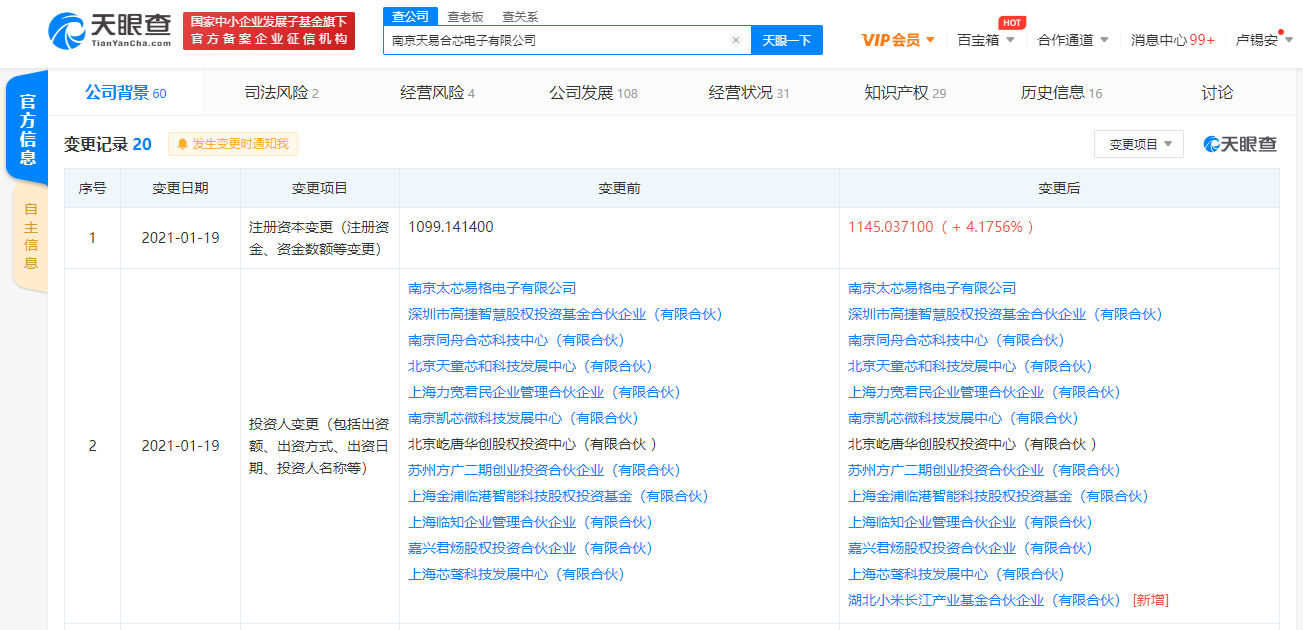 小米长江产业基金入股天易合芯