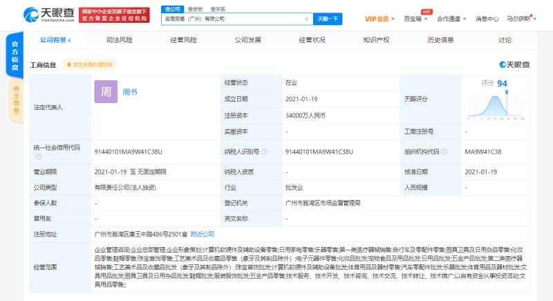 名创优品股份有限公司在广州新成立贸易公司，注册资本3.4亿