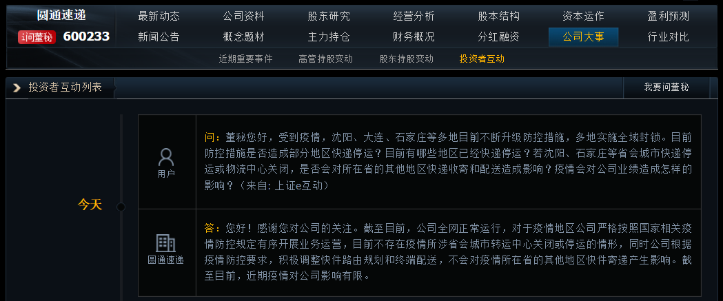 圆通速递：全网正常运行，近期疫情对公司影响有限