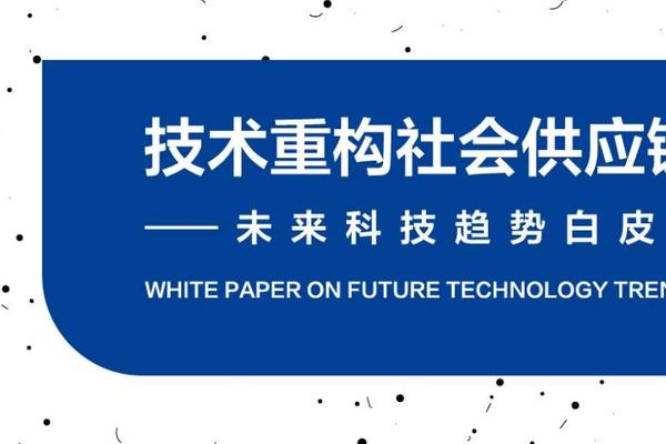 未来科技趋势白皮书：技术重构社会供应链
