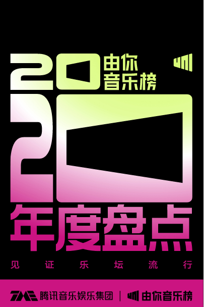 华语乐坛年度盘点：多元圈层碰撞，音乐价值再放大