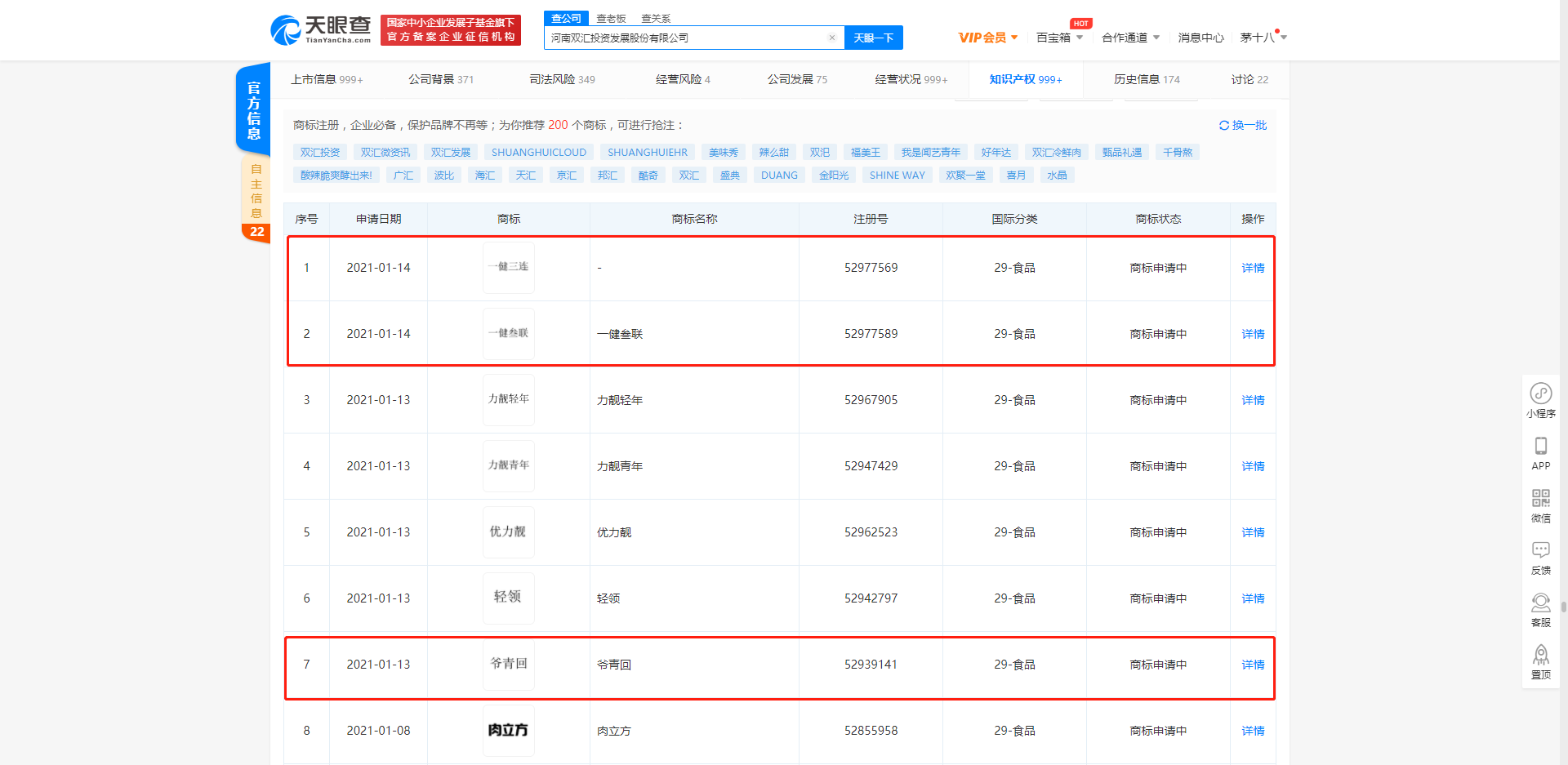 双汇关联公司申请“爷青回”“一健三连”等商标