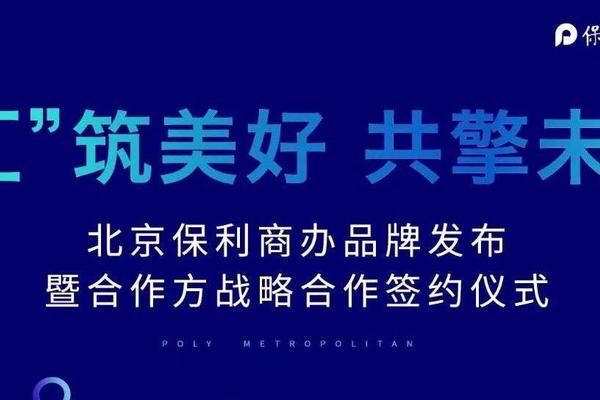 保利北京商办战略合作启幕，赋能城市新发展