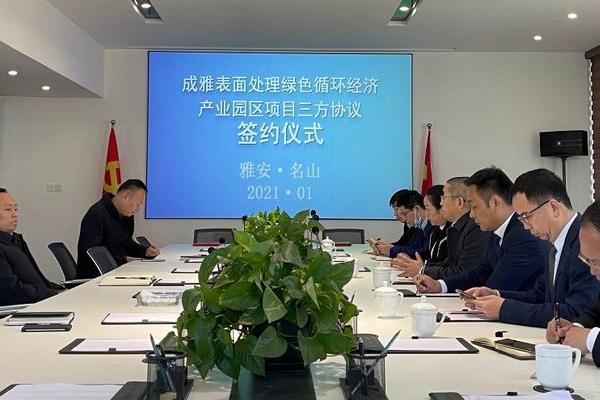 总投资22亿元 四川首个电镀废水零排放工艺产业园在雅安正式启动