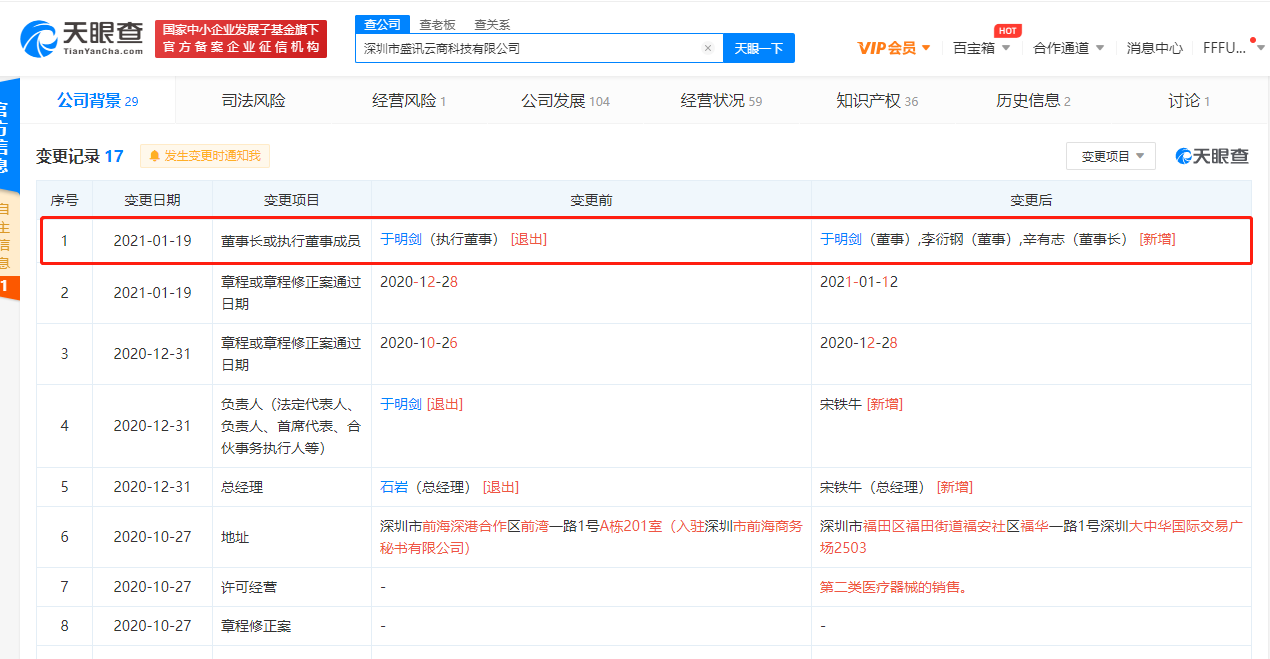 “辛巴”辛有志担任深圳市盛讯云商科技有限公司董事长