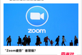 疯狂增长背后，Zoom的“烦恼”