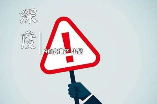 房价怎么走？一线楼市的“危险味道”