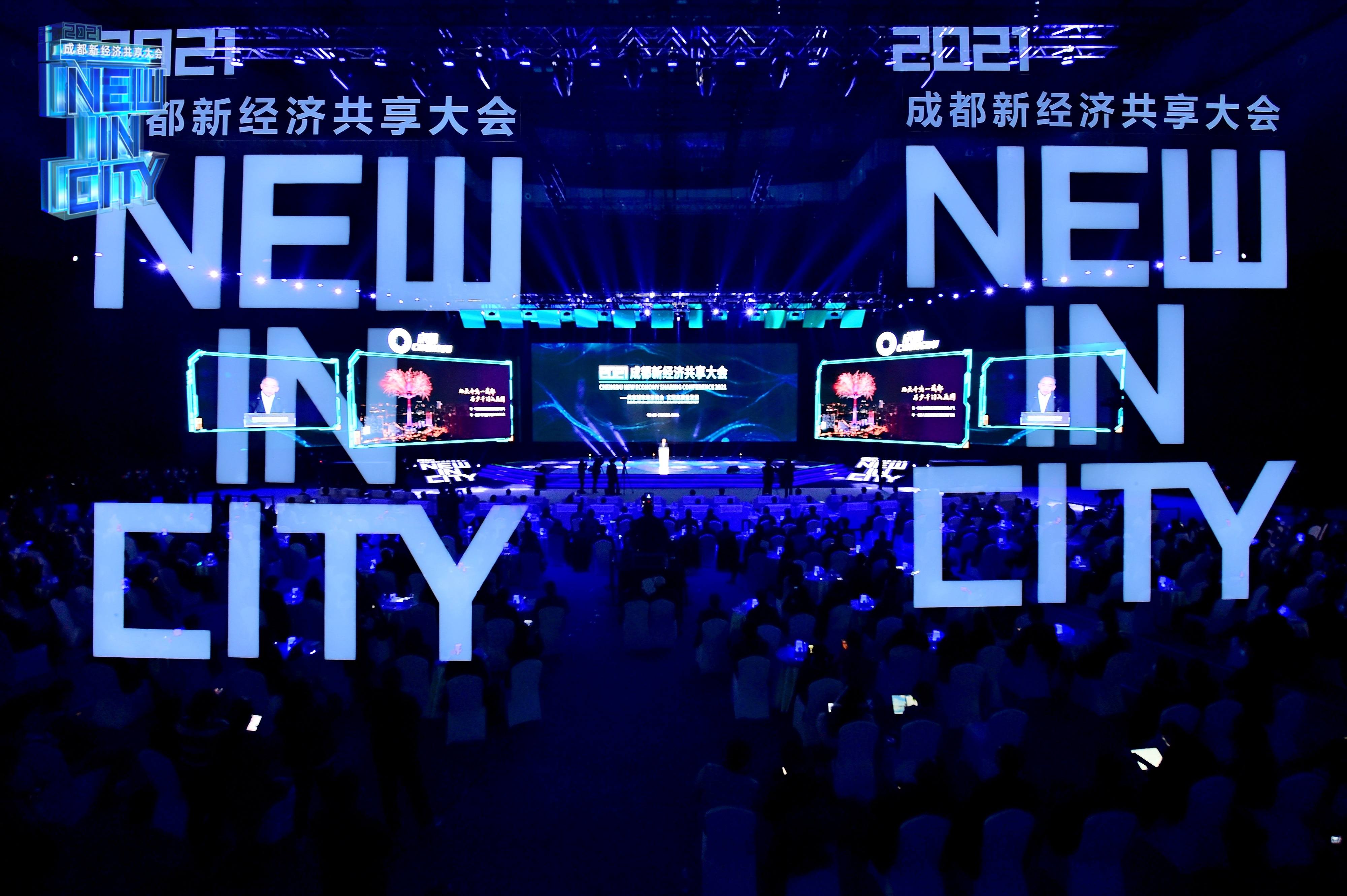 new in city 2021成都新经济共享大会召开