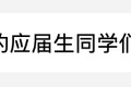 名校生挺进体制内，难道优秀年轻人的最终归宿都是公务员？