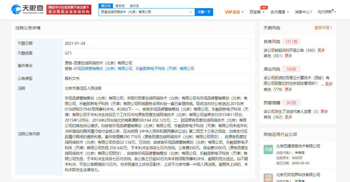 百度起诉乐视等拖欠电影票款，获赔超4400万元
