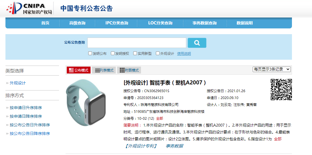 魅族关联公司公开“智能手表”外观专利