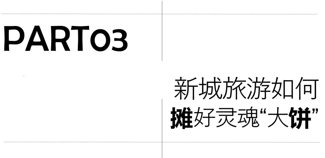 新城旅游，楼市劲爆背后的“美丽大饼”！