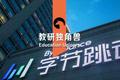 字节教育的空间：清北网校决定上限，瓜瓜龙守住下限