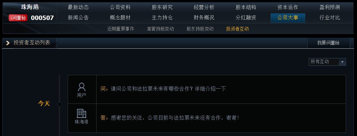 珠海港：公司目前与法拉第未来没有合作