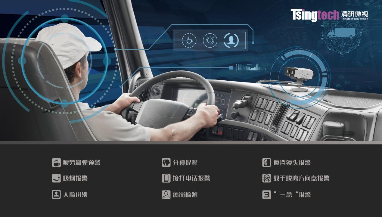 AI硬件与安全服务双驱动，「清研微视」持续加码商用车驾驶更安全