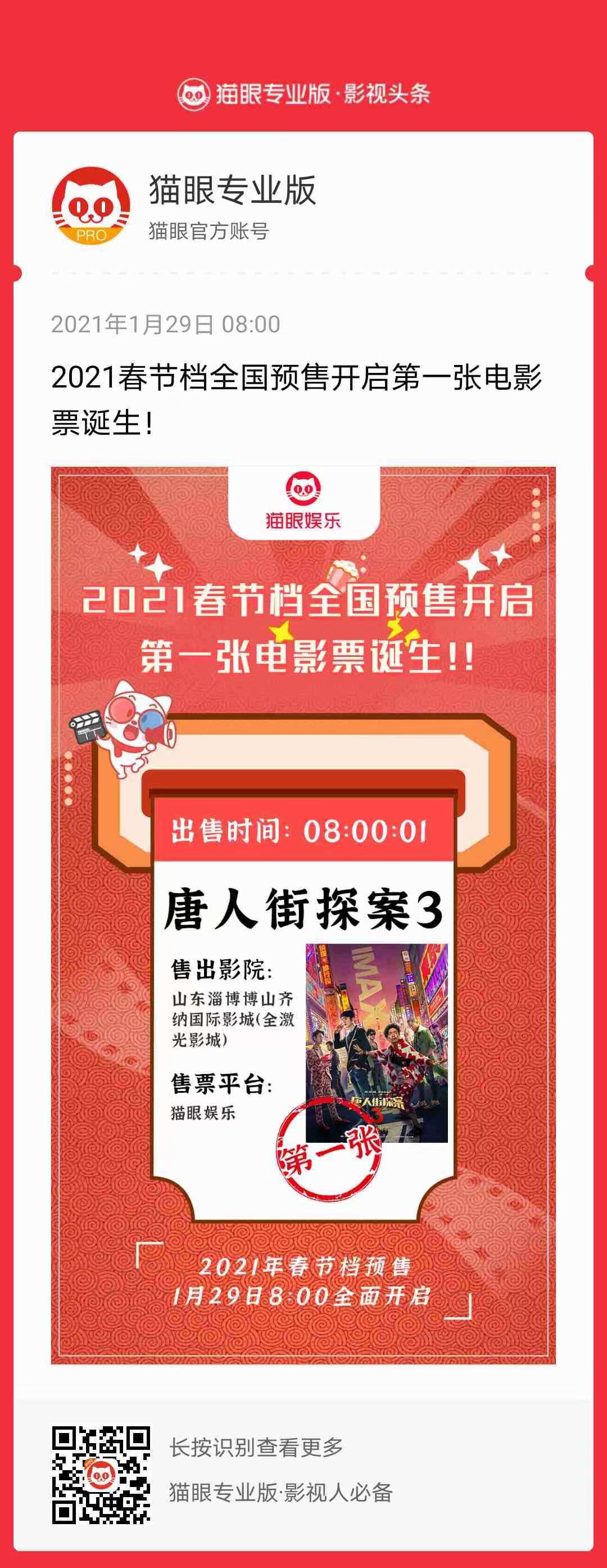 2021春节档预售开启，第一张售出电影票为《唐人街探案3》