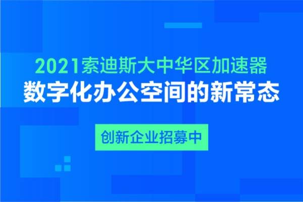 索迪斯开启创新企业招募｜共同打造“数字化办公空间的新常态”