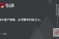 顶级销售，3个基本素质