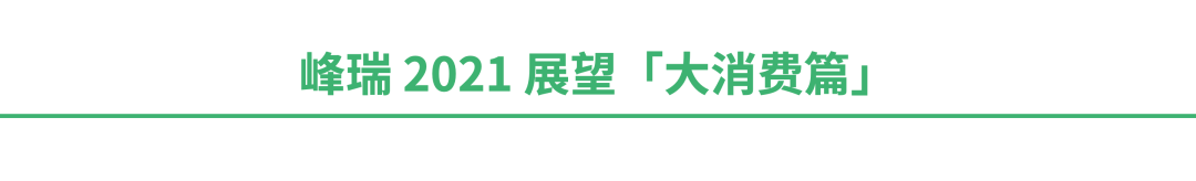 峰瑞2021展望：大消费创业的8个趋势