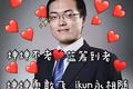 从“唱跳 iKun” 到“基金iKun ”，一切皆可“打投”？