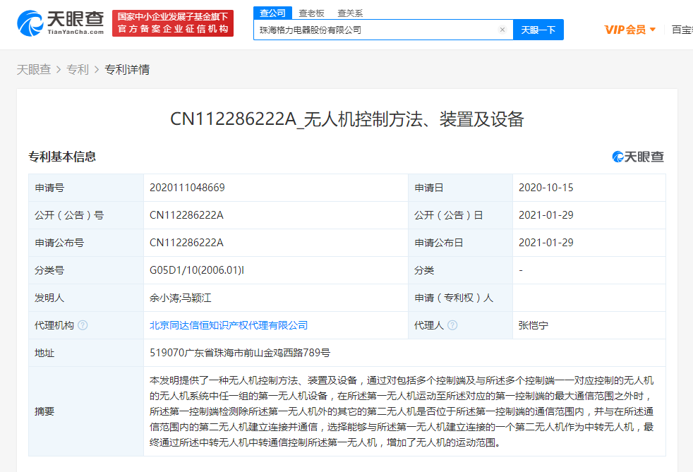 格力公开“无人机控制方法、装置及设备”相关专利